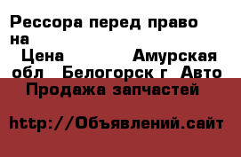 Рессора перед право (R) на mitsubishi fuso fk517fk 6d16  › Цена ­ 4 500 - Амурская обл., Белогорск г. Авто » Продажа запчастей   